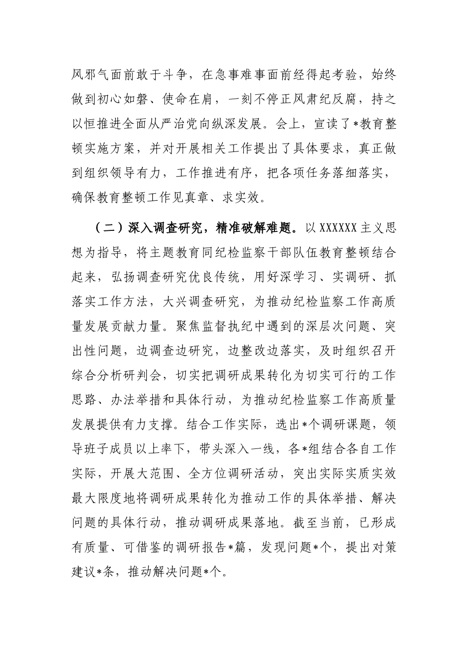 纪检监察干部队伍教育整顿工作推进情况阶段性汇报材料_第2页