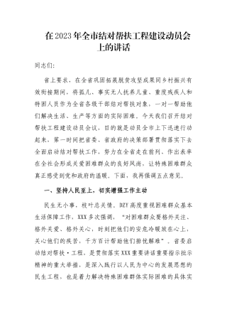 在2023年全市结对帮扶工程建设动员会上的讲话