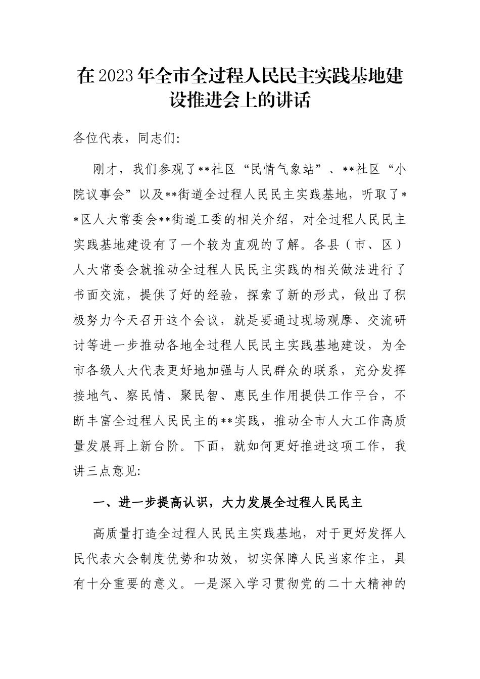 在2023年全市全过程人民民主实践基地建设推进会上的讲话_第1页