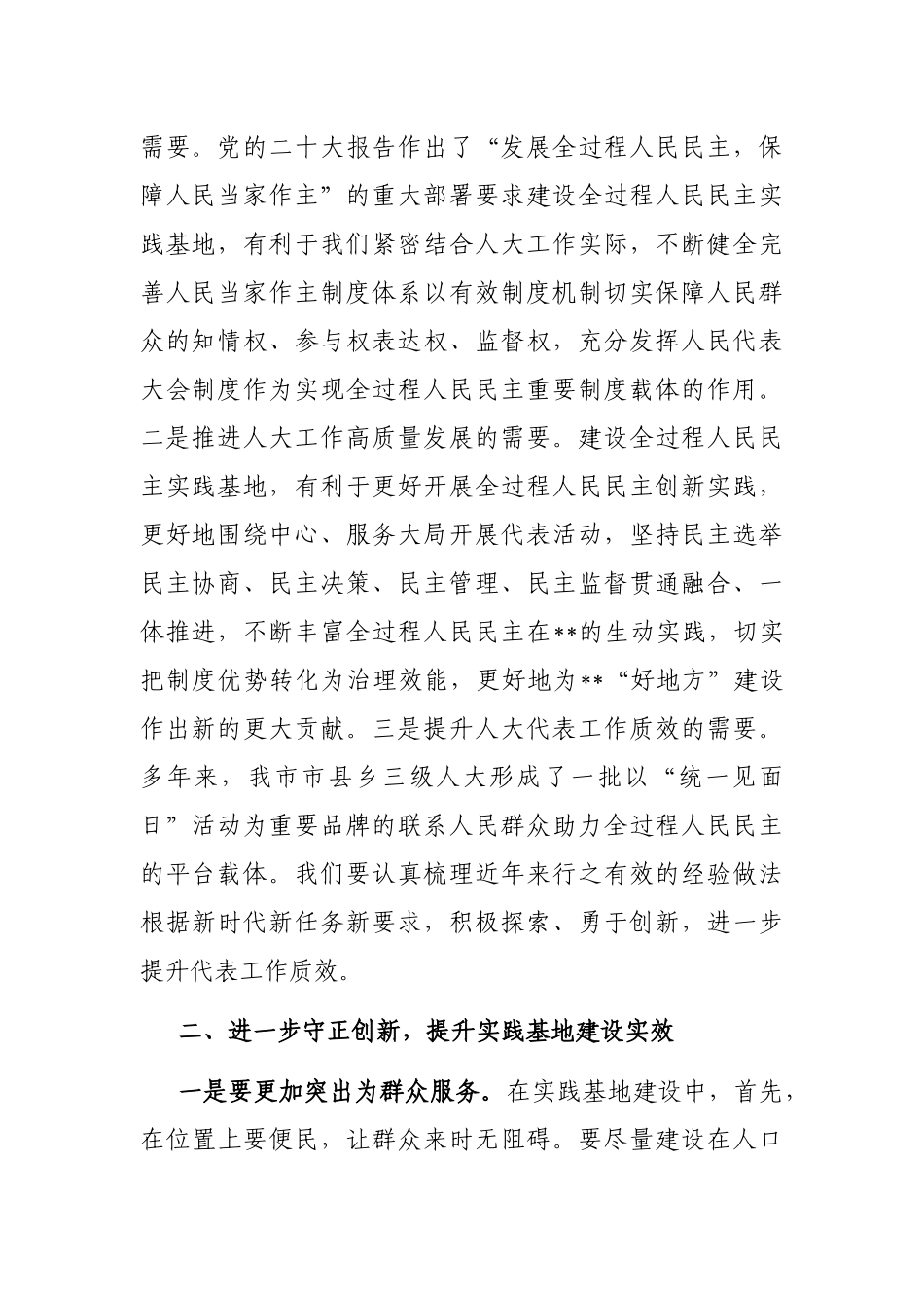 在2023年全市全过程人民民主实践基地建设推进会上的讲话_第2页