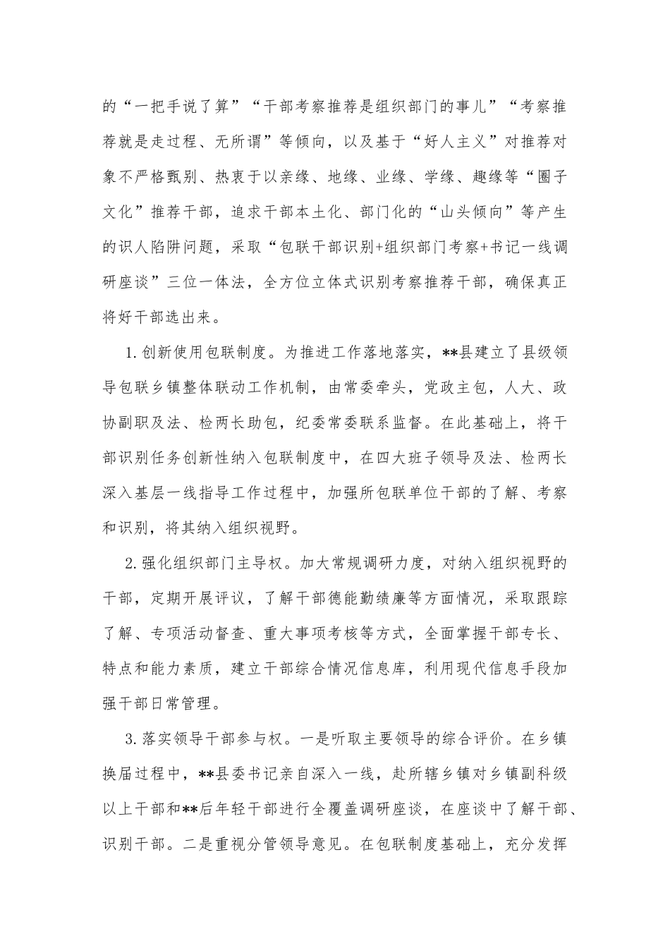 关于创新党管干部的实践探索和经验总结_第2页