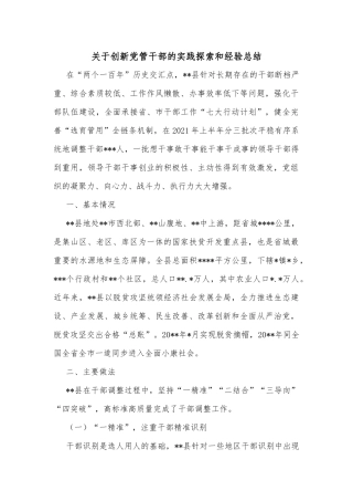 关于创新党管干部的实践探索和经验总结