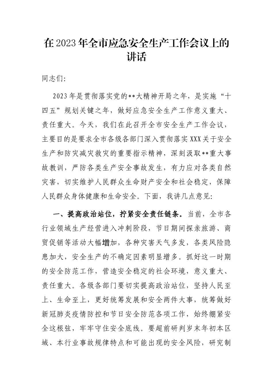 在2023年全市应急安全生产工作会议上的讲话_第1页