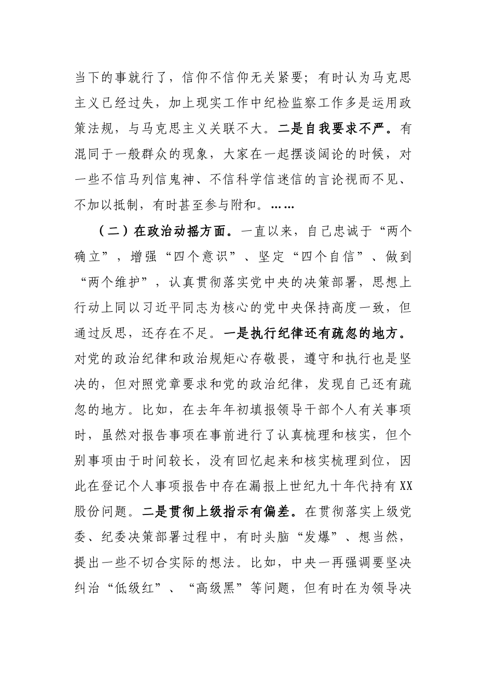 纪检监察干部关于纪检监察干部队伍教育整顿“六个方面”个人检视剖析报告_第2页