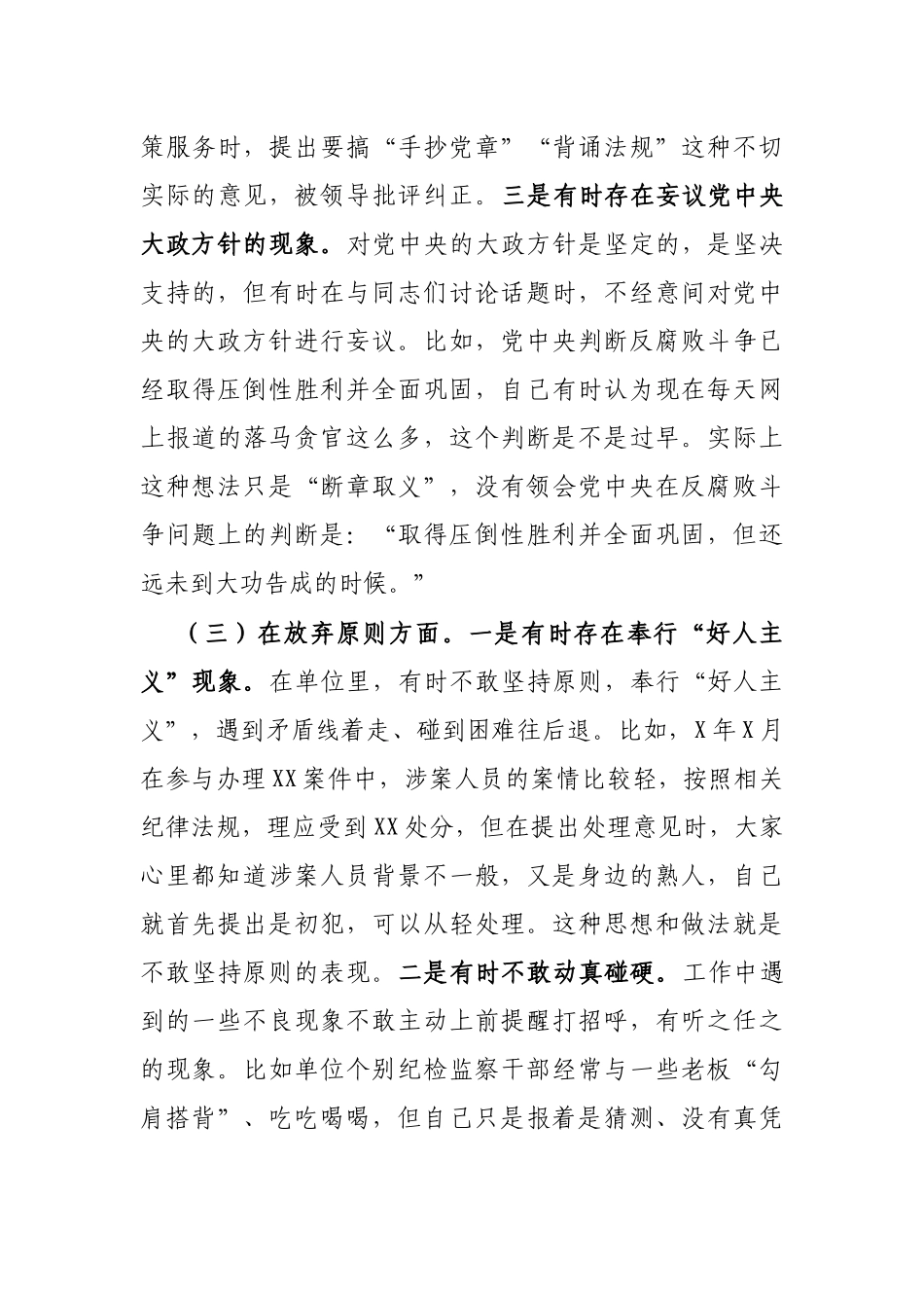 纪检监察干部关于纪检监察干部队伍教育整顿“六个方面”个人检视剖析报告_第3页