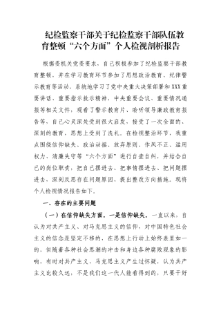 纪检监察干部关于纪检监察干部队伍教育整顿“六个方面”个人检视剖析报告