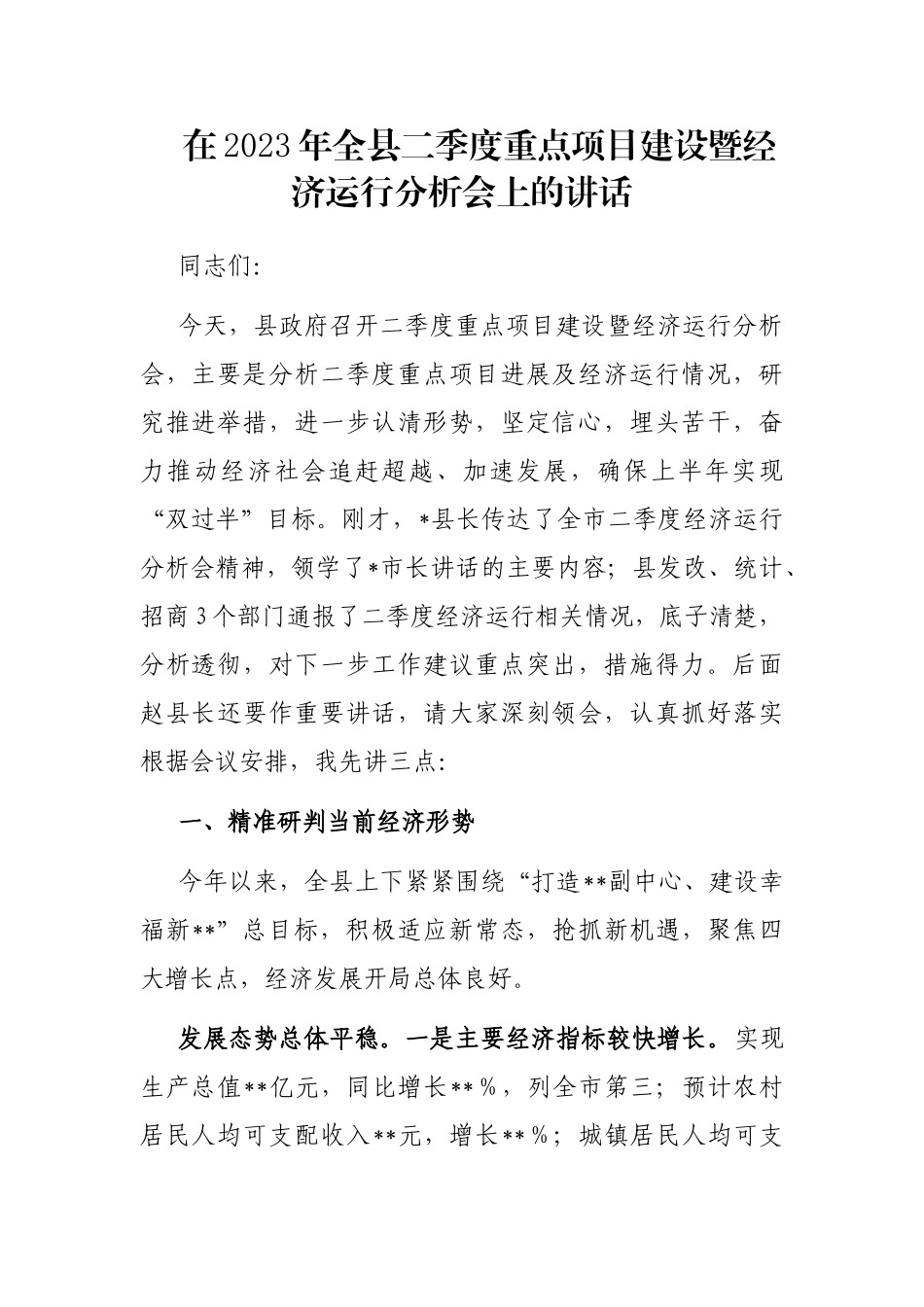 在2023年全县二季度重点项目建设暨经济运行分析会上的讲话_第1页