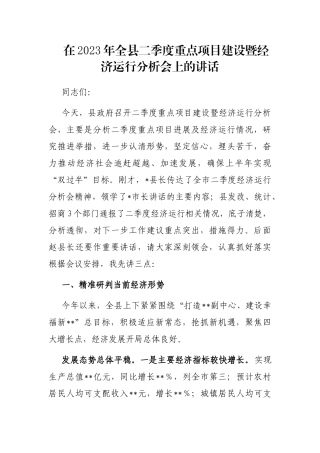 在2023年全县二季度重点项目建设暨经济运行分析会上的讲话