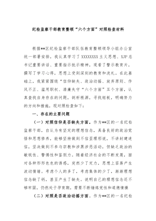 纪检监察干部教育整顿“六个方面”对照检查材料