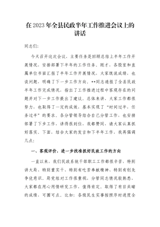 在2023年全县民政半年工作推进会议上的讲话