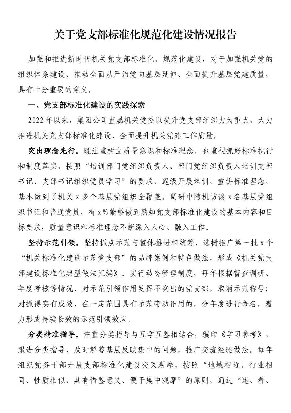 关于党支部标准化规范化建设情况报告_第1页