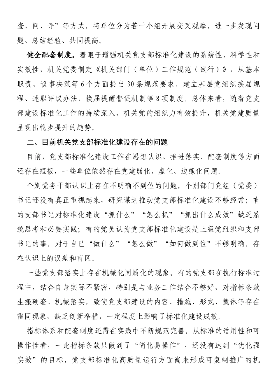 关于党支部标准化规范化建设情况报告_第2页