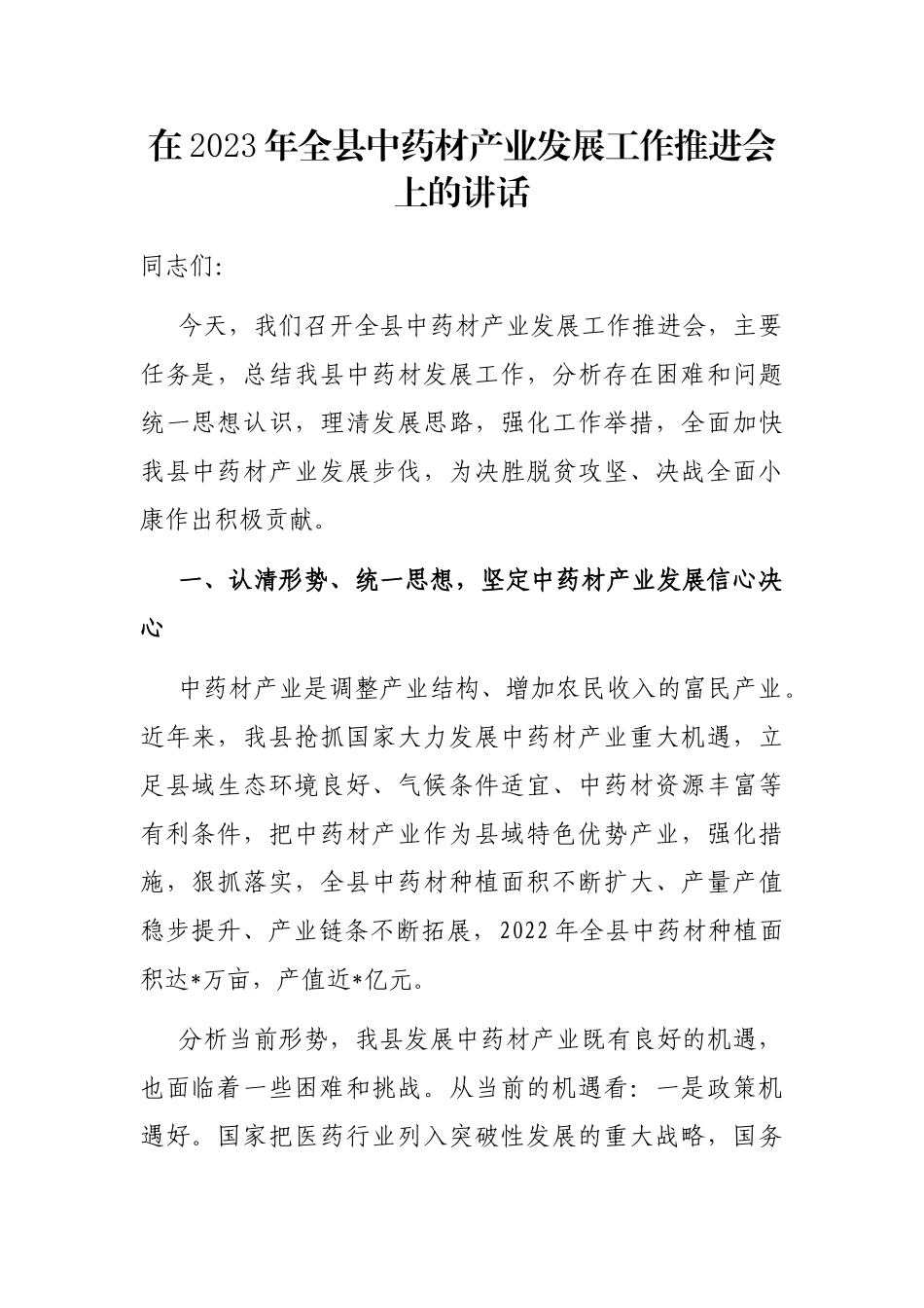 在2023年全县中药材产业发展工作推进会上的讲话_第1页