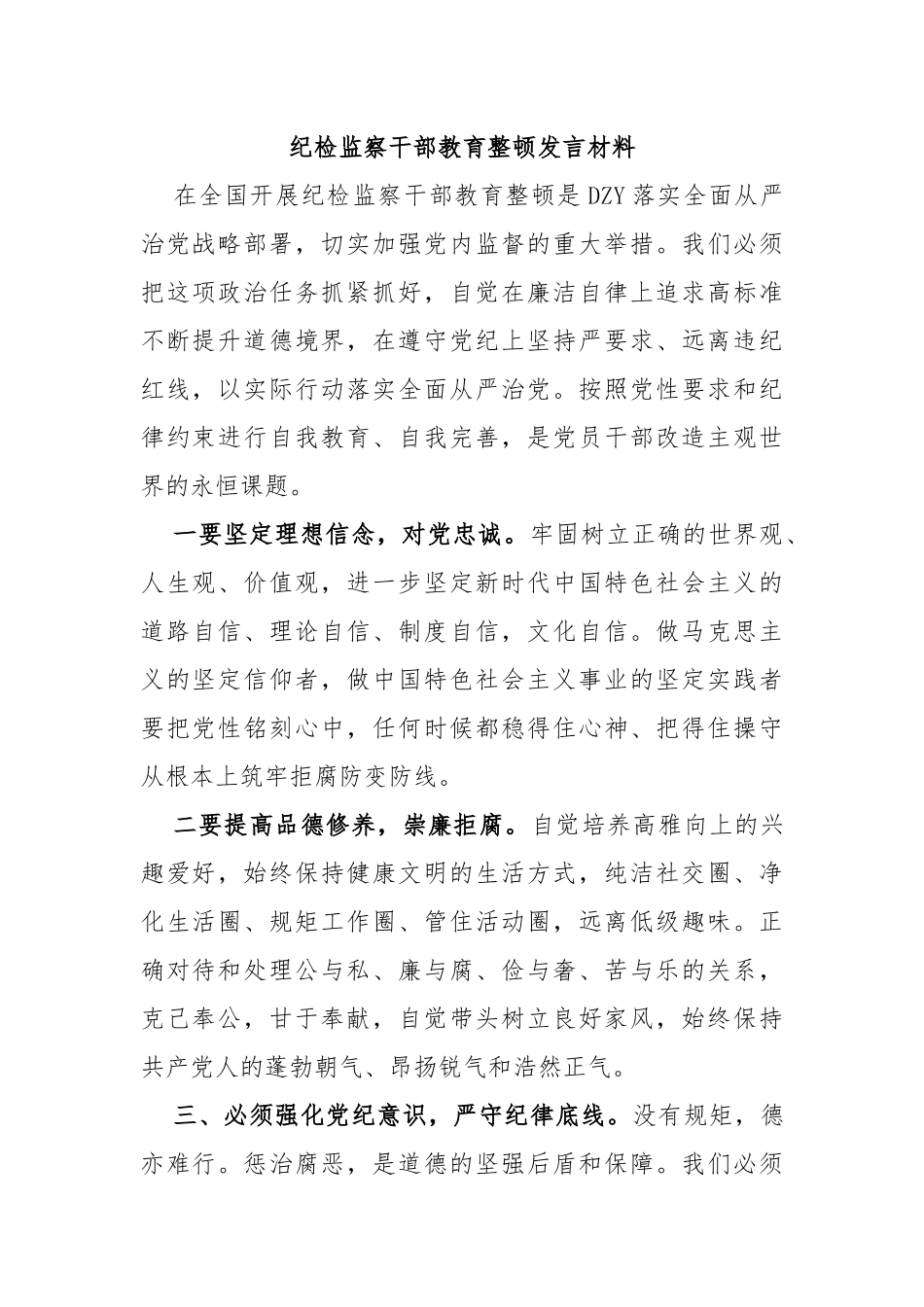 纪检监察干部教育整顿发言材料_第1页