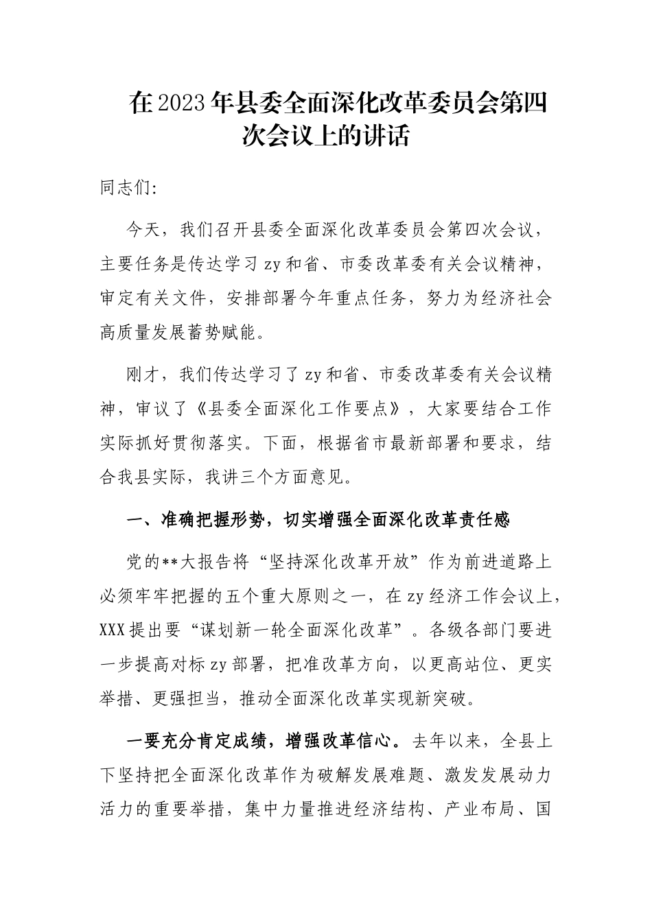 在2023年县委全面深化改革委员会第四次会议上的讲话_第1页