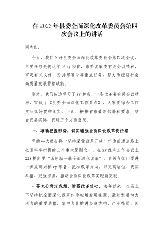 在2023年县委全面深化改革委员会第四次会议上的讲话