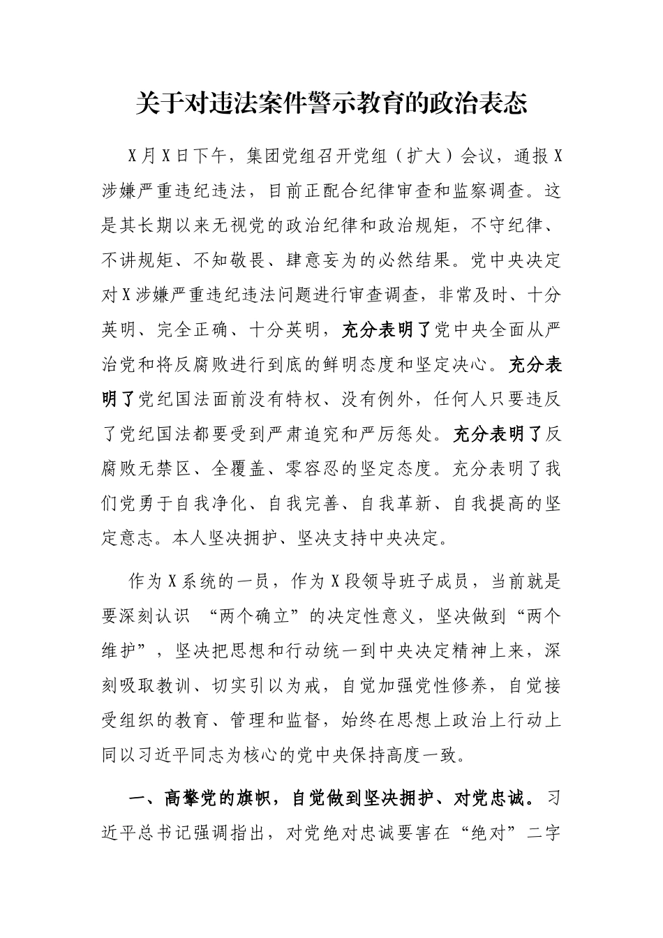 关于对违法案件警示教育的政治表态_第1页