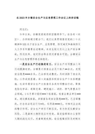 在2023年乡镇安全生产与应急管理工作会议上的讲话稿