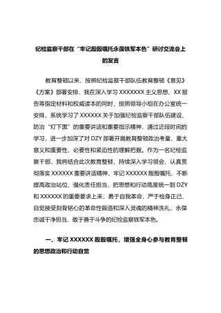 纪检监察干部在“牢记殷殷嘱托永葆铁军本色”研讨交流会上的发言