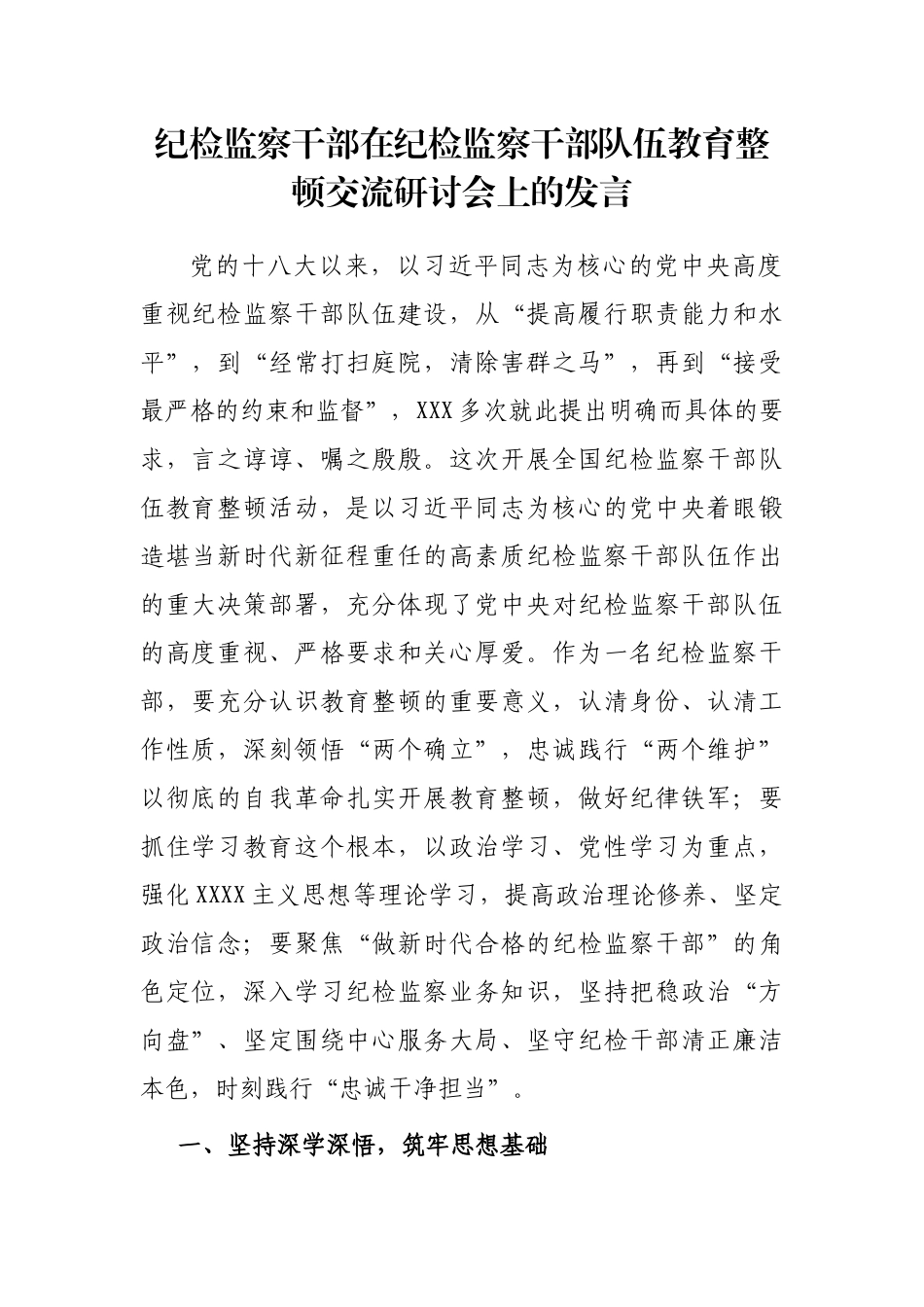 纪检监察干部在纪检监察干部队伍教育整顿交流研讨会上的发言_第1页