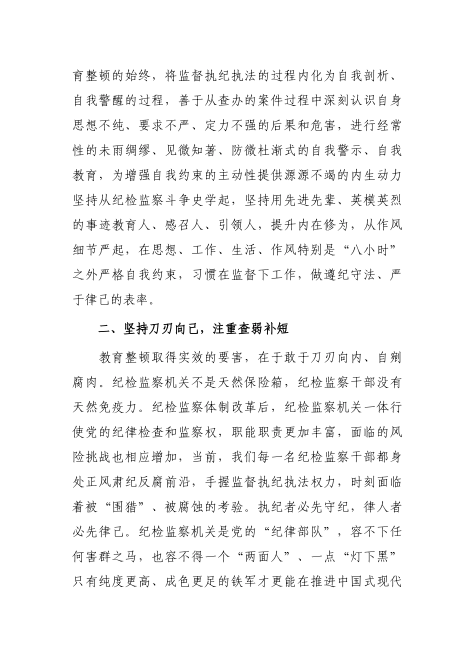 纪检监察干部在纪检监察干部队伍教育整顿交流研讨会上的发言_第3页