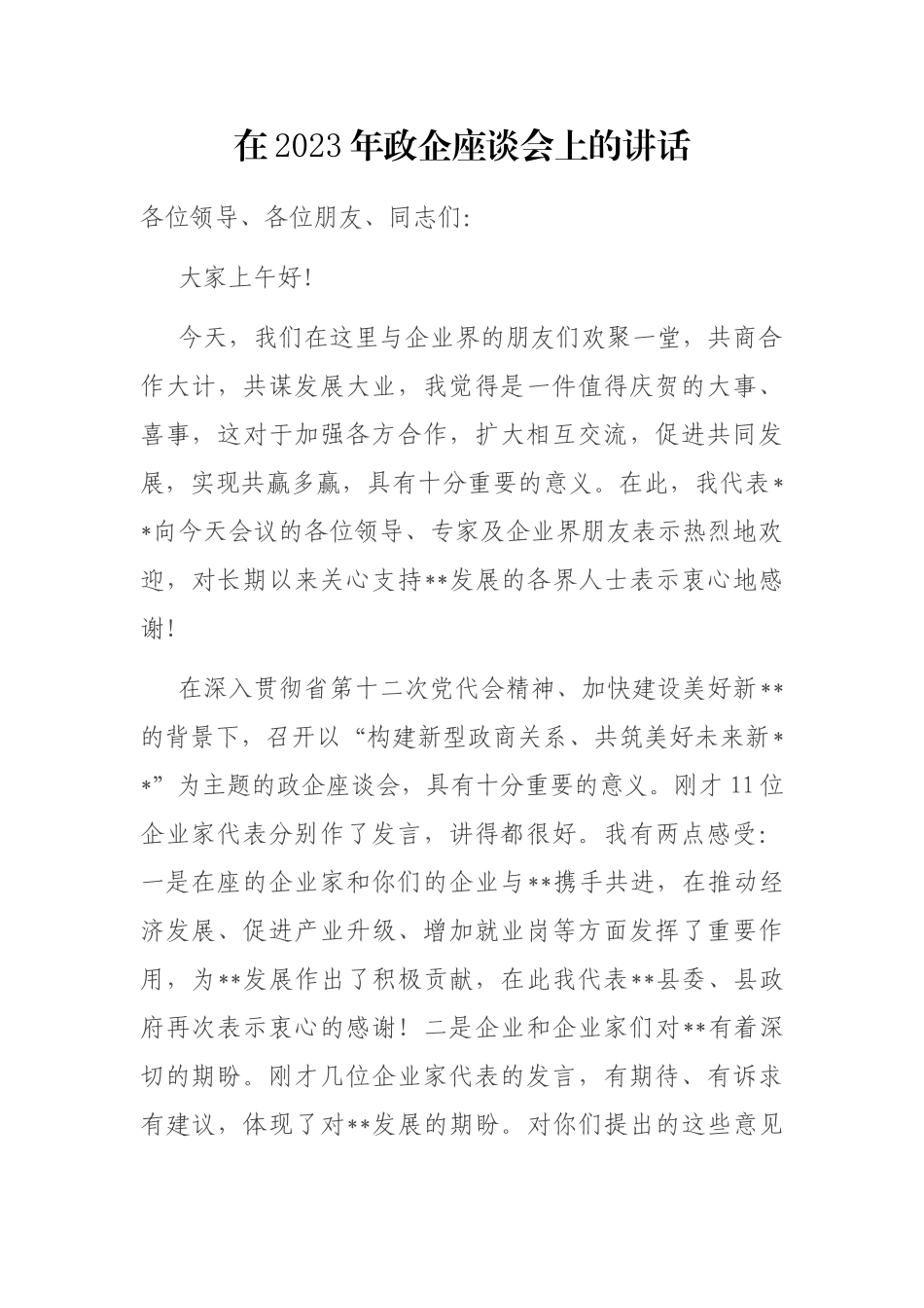 在2023年政企座谈会上的讲话_第1页
