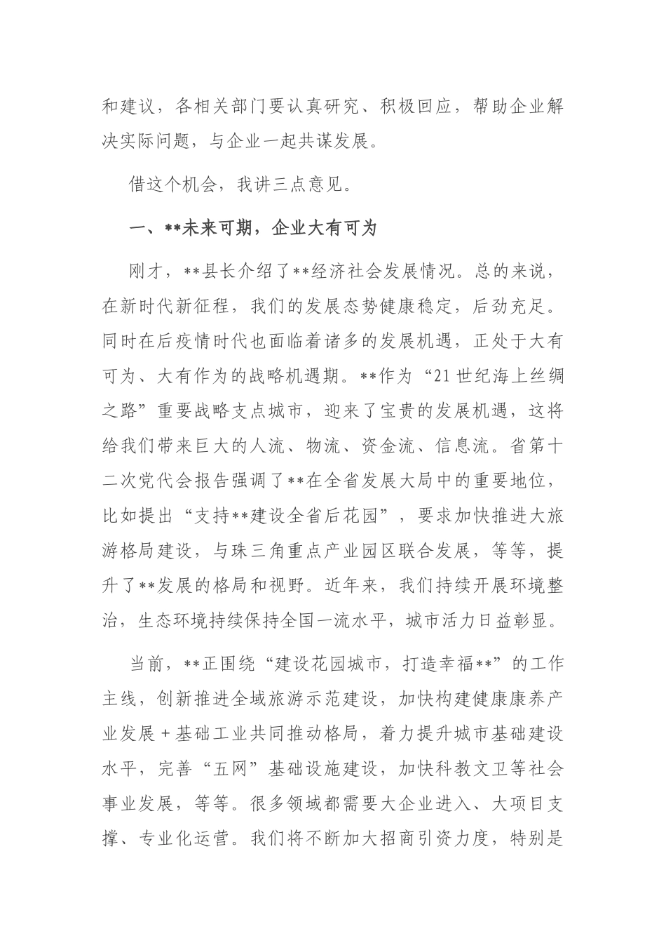 在2023年政企座谈会上的讲话_第2页