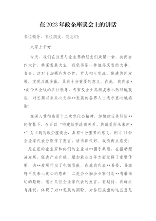 在2023年政企座谈会上的讲话