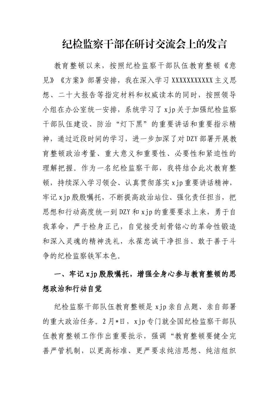 纪检监察干部在研讨交流会上的发言_第1页