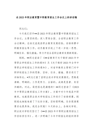 在2023年职业教育暨中职教育招生工作会议上的讲话稿