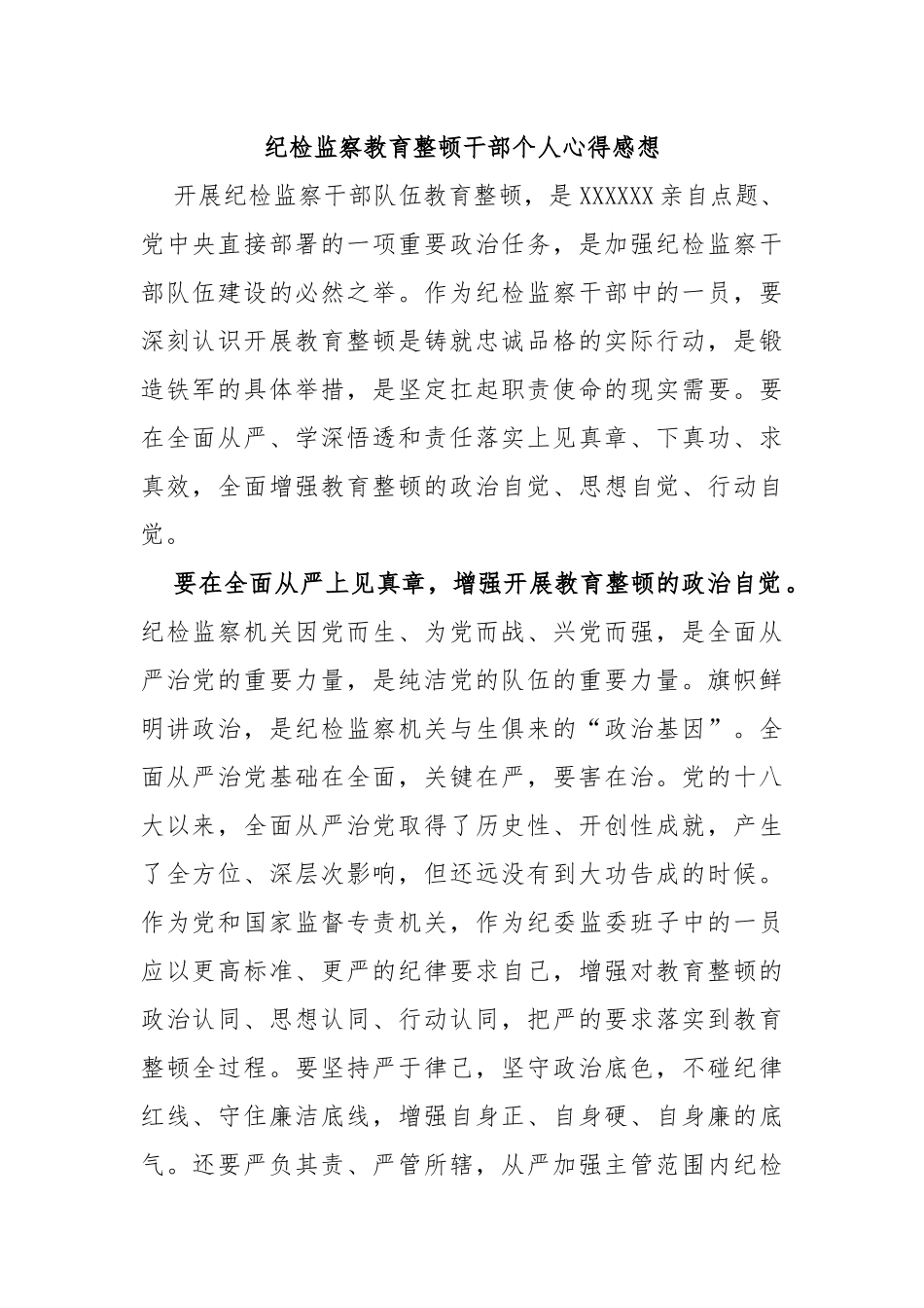 纪检监察教育整顿干部个人心得感想_第1页