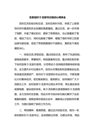 在参加村党支部书记培训心得体会