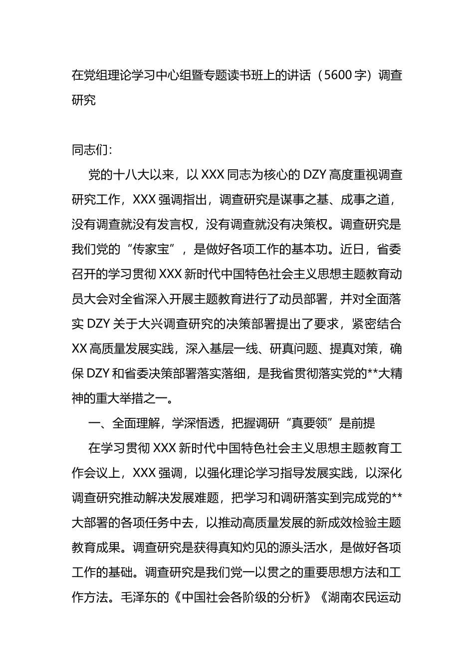 在党组理论学习中心组暨主题教育专题读书班上的讲话（调查研究_第1页