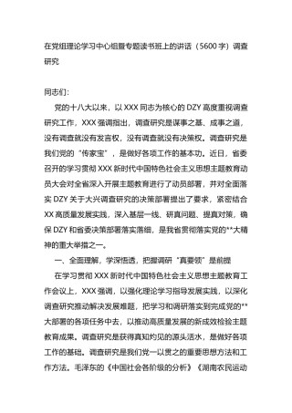 在党组理论学习中心组暨主题教育专题读书班上的讲话（调查研究