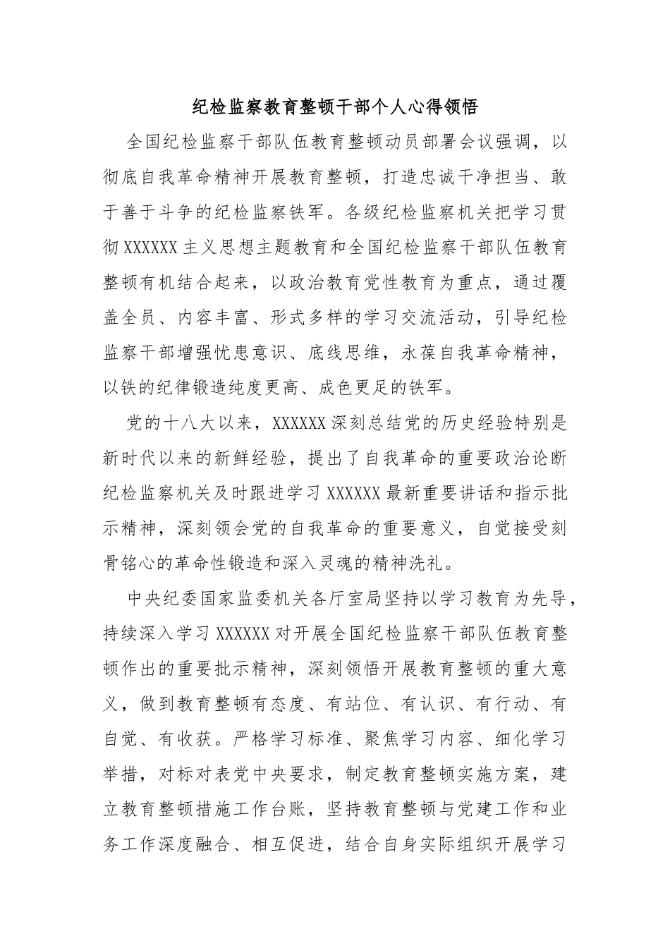 纪检监察教育整顿干部个人心得领悟_第1页