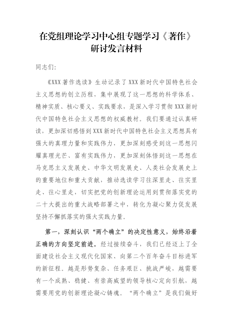 在党组理论学习中心组专题学习《著作》研讨发言材料_第1页