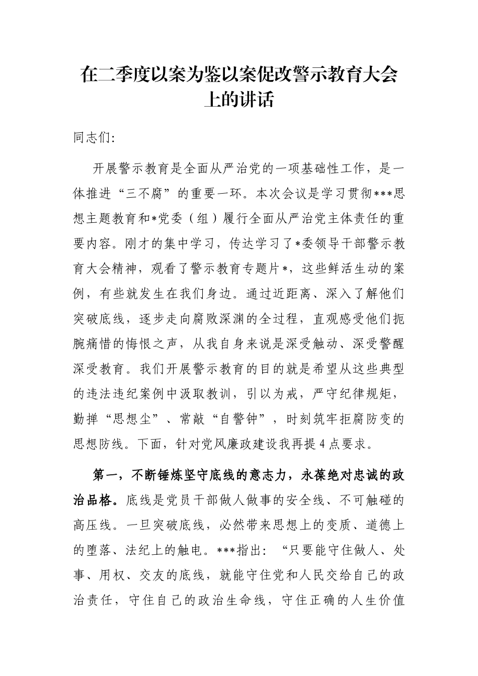 在二季度以案为鉴以案促改警示教育大会上的讲话_第1页