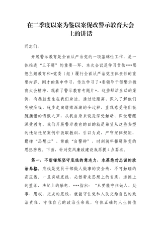 在二季度以案为鉴以案促改警示教育大会上的讲话