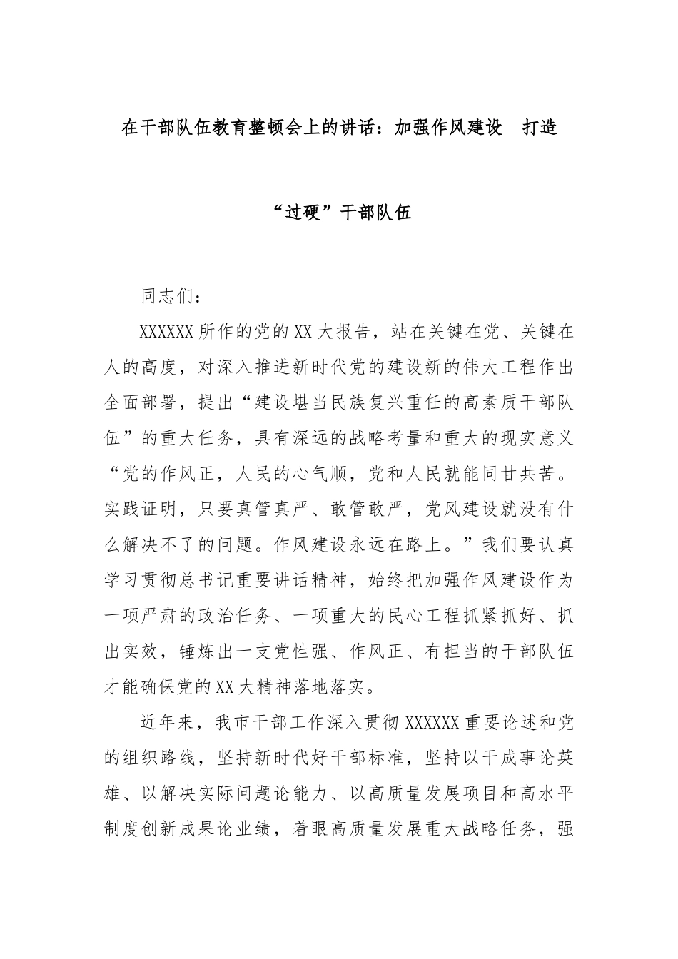 在干部队伍教育整顿会上的讲话：加强作风建设  打造“过硬”干部队伍_第1页