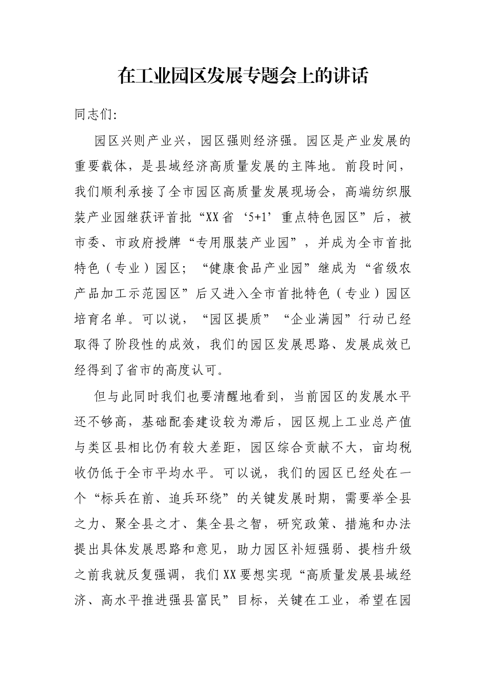 在工业园区发展专题会上的讲话_第1页