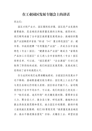 在工业园区发展专题会上的讲话
