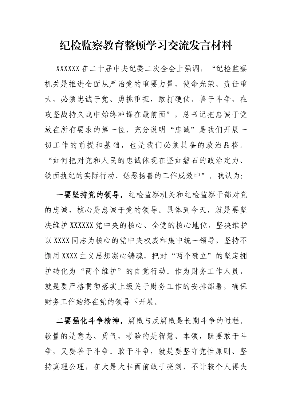 纪检监察教育整顿学习交流发言材料_第1页