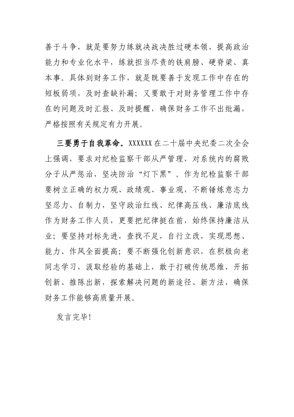 纪检监察教育整顿学习交流发言材料_第2页