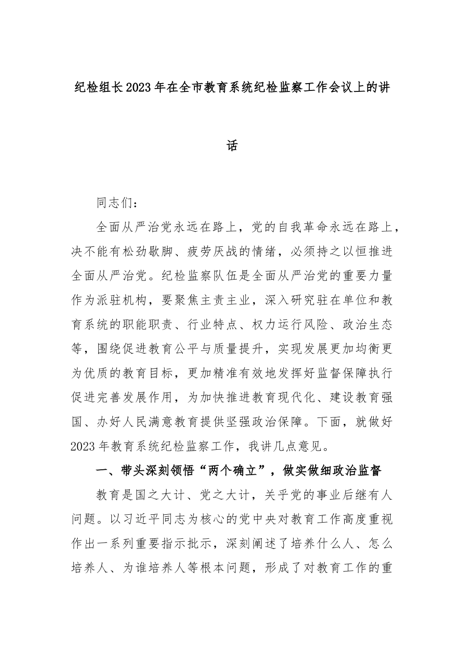 纪检组长2023年在全市教育系统纪检监察工作会议上的讲话_第1页