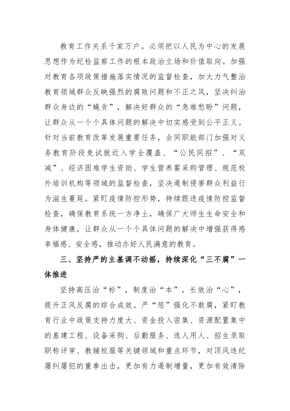 纪检组长2023年在全市教育系统纪检监察工作会议上的讲话_第3页