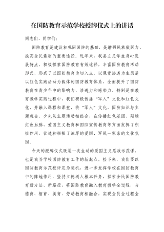 在国防教育示范学校授牌仪式上的讲话