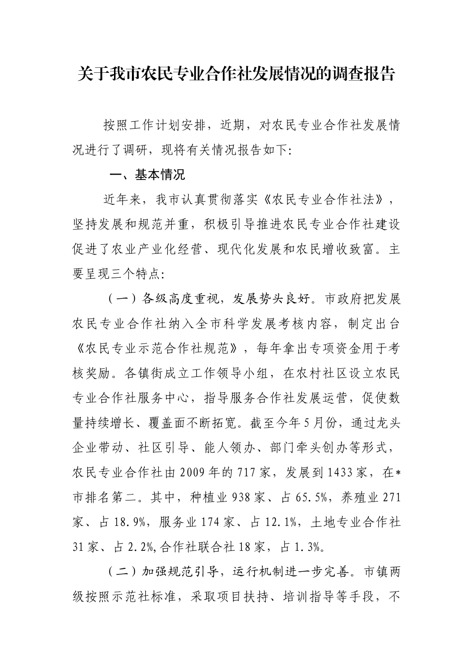 关于农民专业合作社发展情况的调查报告_第1页