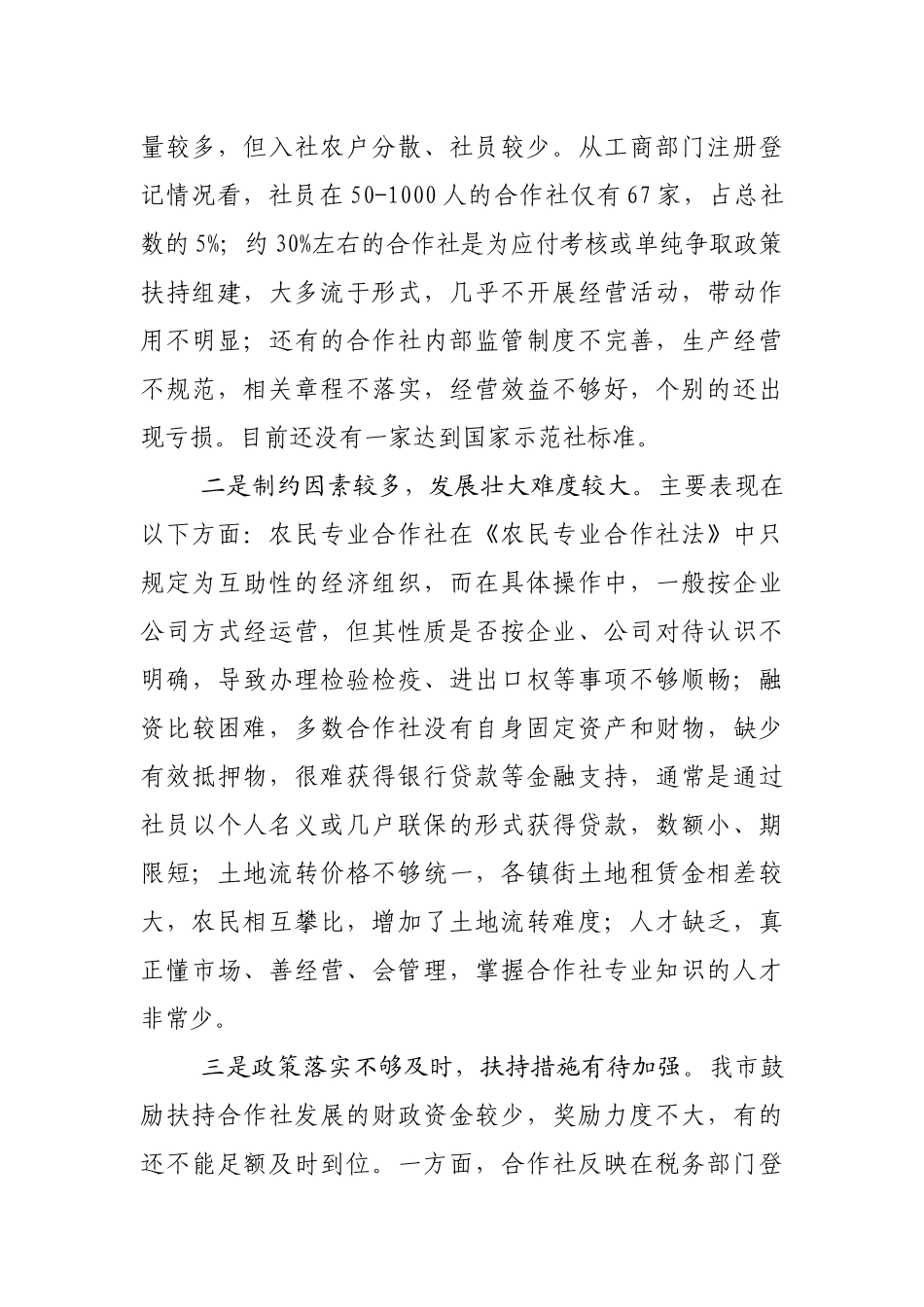 关于农民专业合作社发展情况的调查报告_第3页
