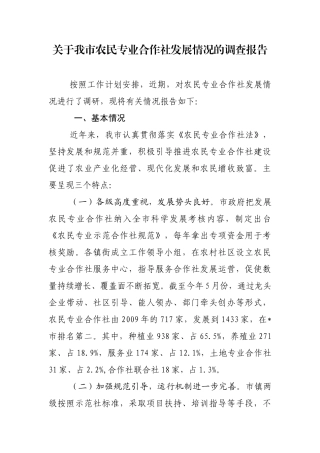 关于农民专业合作社发展情况的调查报告