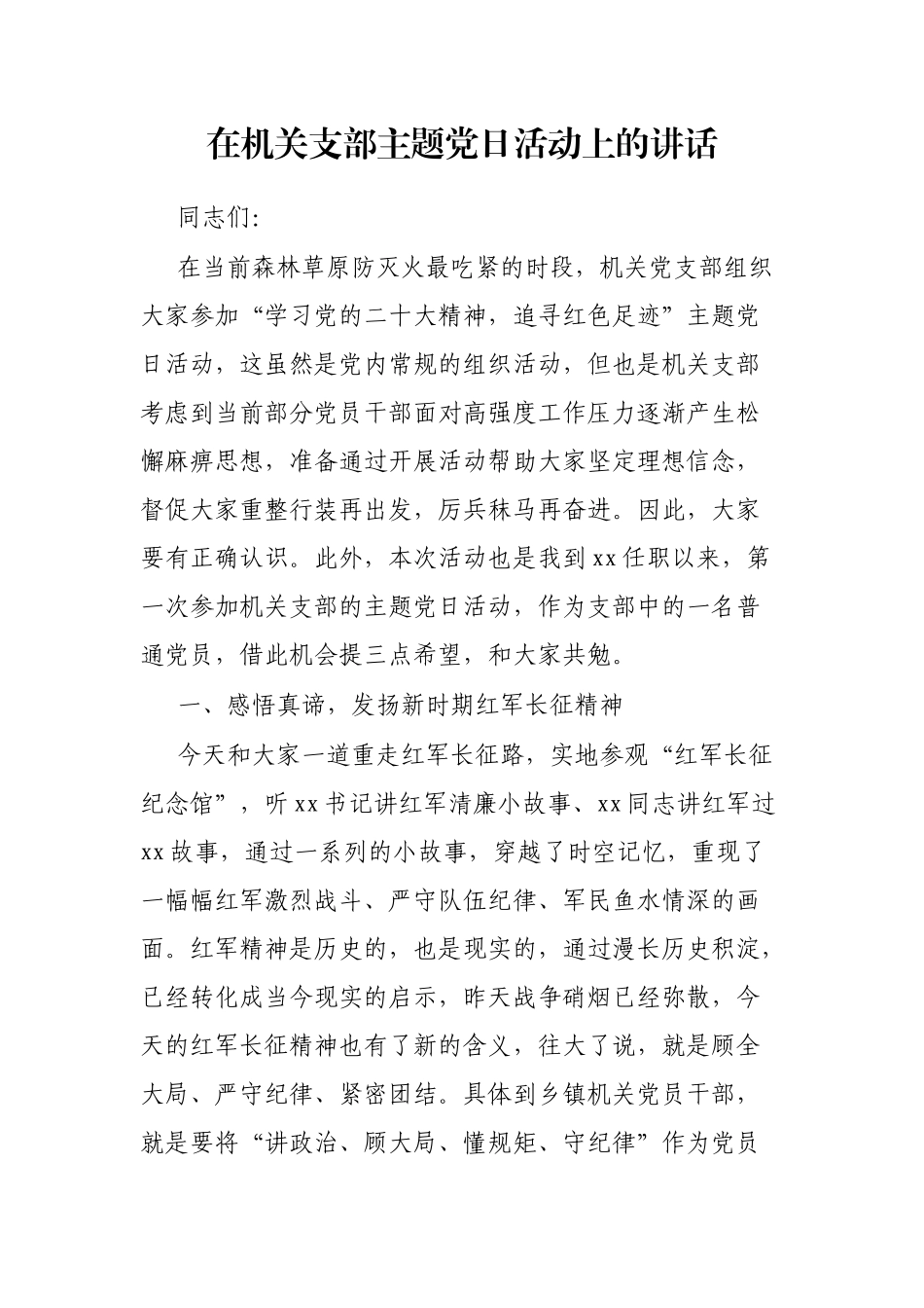 在机关支部主题党日活动上的讲话_第1页